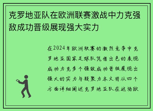 克罗地亚队在欧洲联赛激战中力克强敌成功晋级展现强大实力