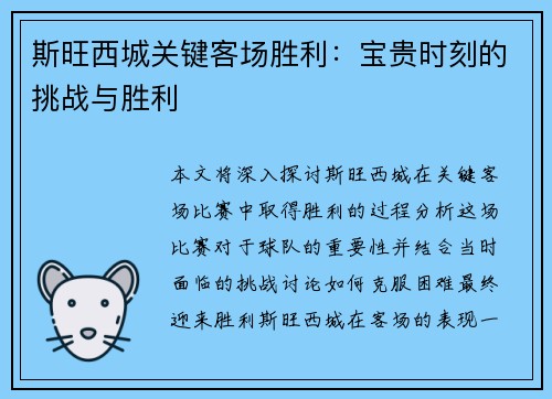 斯旺西城关键客场胜利：宝贵时刻的挑战与胜利