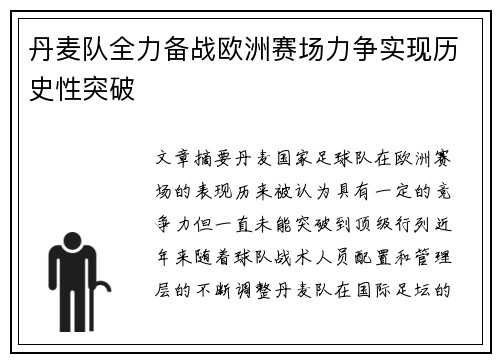 丹麦队全力备战欧洲赛场力争实现历史性突破