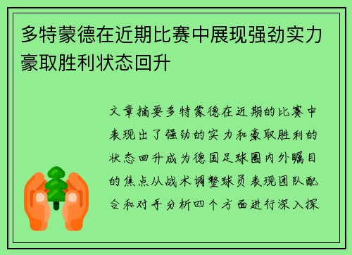 多特蒙德在近期比赛中展现强劲实力豪取胜利状态回升