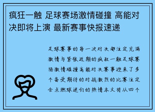 疯狂一触 足球赛场激情碰撞 高能对决即将上演 最新赛事快报速递