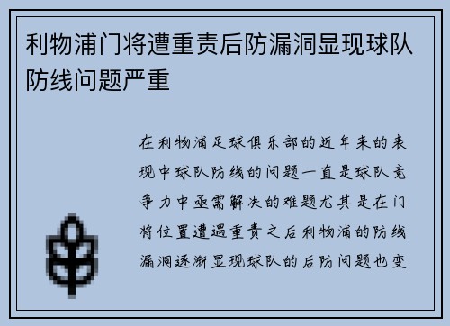 利物浦门将遭重责后防漏洞显现球队防线问题严重
