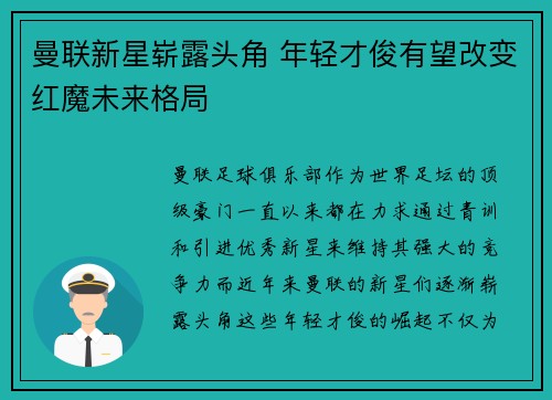曼联新星崭露头角 年轻才俊有望改变红魔未来格局