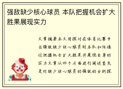强敌缺少核心球员 本队把握机会扩大胜果展现实力