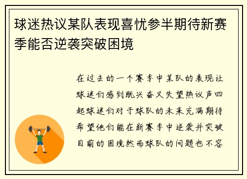 球迷热议某队表现喜忧参半期待新赛季能否逆袭突破困境