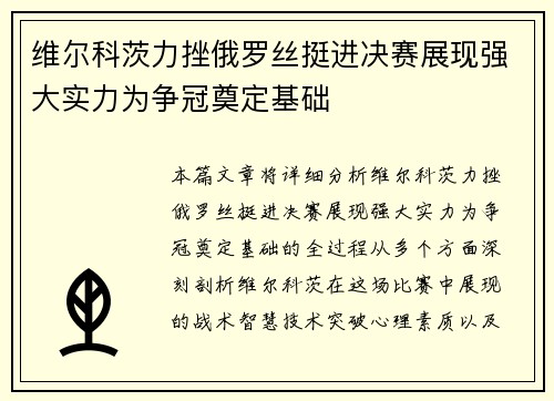 维尔科茨力挫俄罗丝挺进决赛展现强大实力为争冠奠定基础
