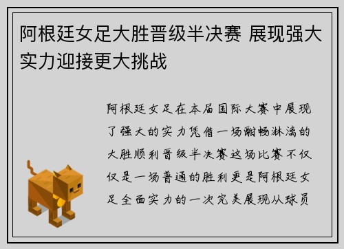 阿根廷女足大胜晋级半决赛 展现强大实力迎接更大挑战