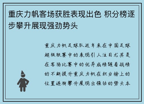 重庆力帆客场获胜表现出色 积分榜逐步攀升展现强劲势头