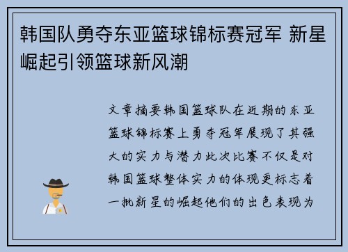 韩国队勇夺东亚篮球锦标赛冠军 新星崛起引领篮球新风潮