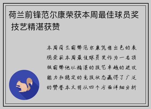 荷兰前锋范尔康荣获本周最佳球员奖 技艺精湛获赞