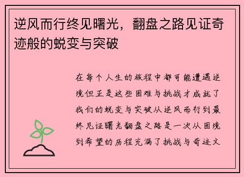 逆风而行终见曙光，翻盘之路见证奇迹般的蜕变与突破