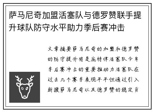 萨马尼奇加盟活塞队与德罗赞联手提升球队防守水平助力季后赛冲击