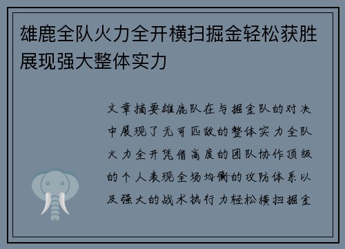 雄鹿全队火力全开横扫掘金轻松获胜展现强大整体实力