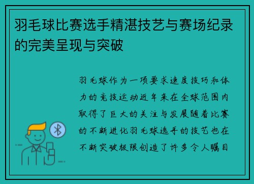 羽毛球比赛选手精湛技艺与赛场纪录的完美呈现与突破