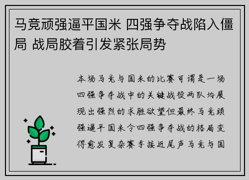 马竞顽强逼平国米 四强争夺战陷入僵局 战局胶着引发紧张局势