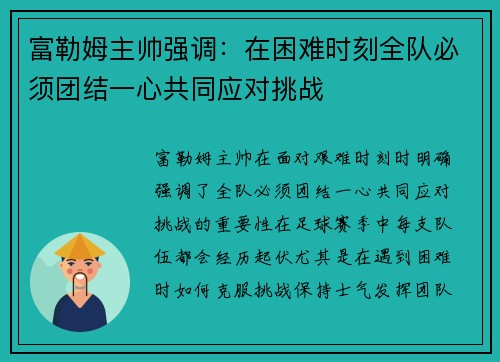 富勒姆主帅强调：在困难时刻全队必须团结一心共同应对挑战