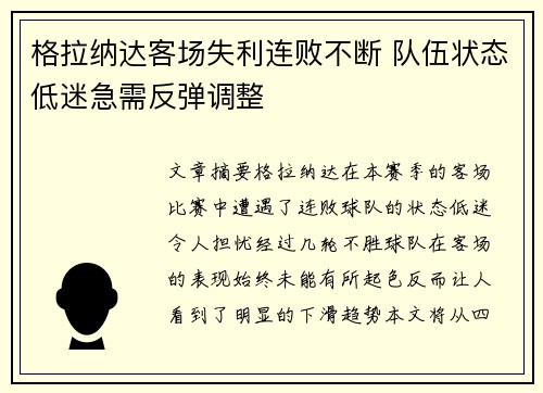 格拉纳达客场失利连败不断 队伍状态低迷急需反弹调整