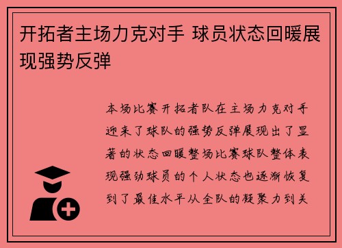 开拓者主场力克对手 球员状态回暖展现强势反弹