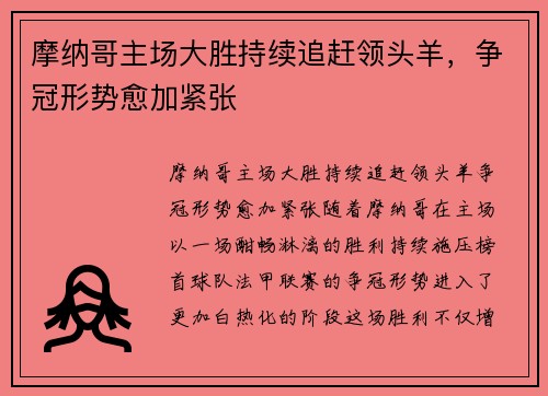 摩纳哥主场大胜持续追赶领头羊，争冠形势愈加紧张