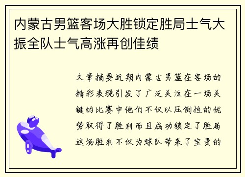内蒙古男篮客场大胜锁定胜局士气大振全队士气高涨再创佳绩