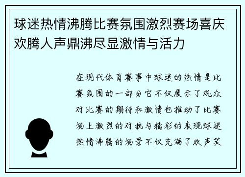 球迷热情沸腾比赛氛围激烈赛场喜庆欢腾人声鼎沸尽显激情与活力