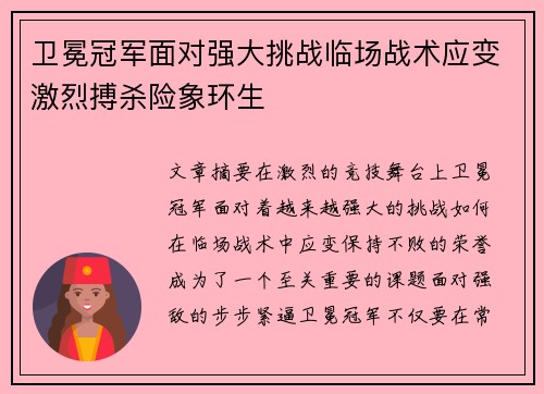 卫冕冠军面对强大挑战临场战术应变激烈搏杀险象环生