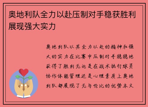 奥地利队全力以赴压制对手稳获胜利展现强大实力