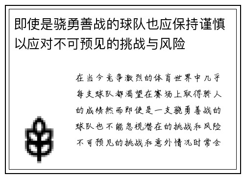 即使是骁勇善战的球队也应保持谨慎以应对不可预见的挑战与风险