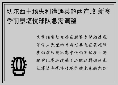 切尔西主场失利遭遇英超两连败 新赛季前景堪忧球队急需调整