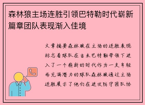 森林狼主场连胜引领巴特勒时代崭新篇章团队表现渐入佳境