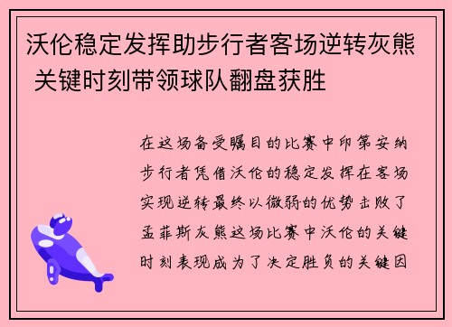 沃伦稳定发挥助步行者客场逆转灰熊 关键时刻带领球队翻盘获胜