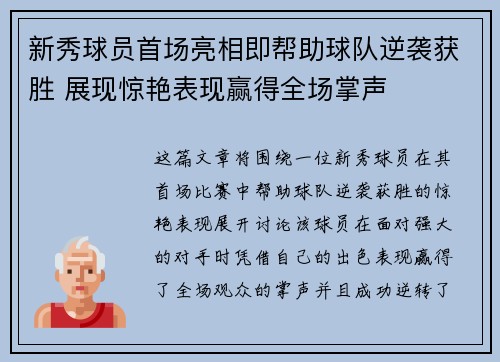新秀球员首场亮相即帮助球队逆袭获胜 展现惊艳表现赢得全场掌声