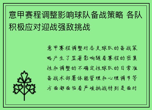 意甲赛程调整影响球队备战策略 各队积极应对迎战强敌挑战