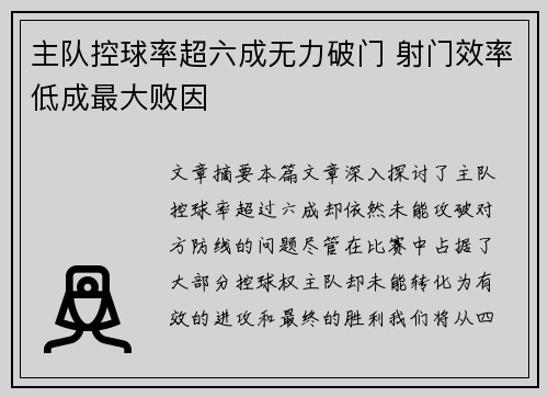 主队控球率超六成无力破门 射门效率低成最大败因