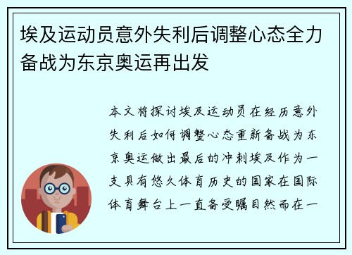 埃及运动员意外失利后调整心态全力备战为东京奥运再出发