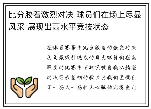 比分胶着激烈对决 球员们在场上尽显风采 展现出高水平竞技状态