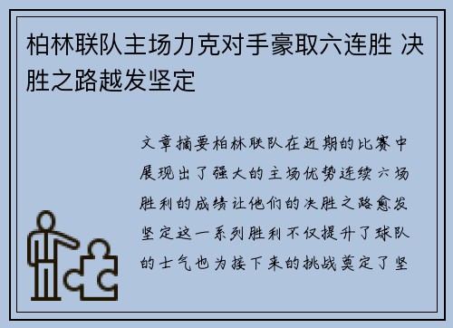 柏林联队主场力克对手豪取六连胜 决胜之路越发坚定