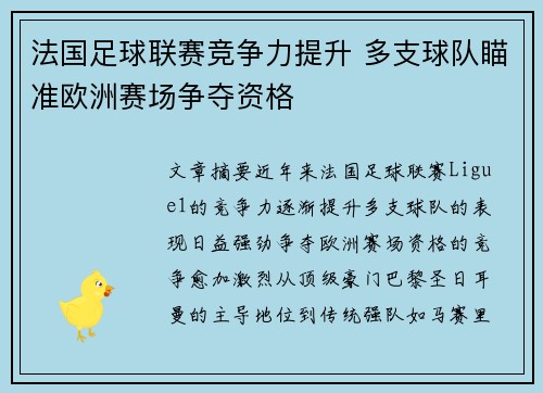 法国足球联赛竞争力提升 多支球队瞄准欧洲赛场争夺资格