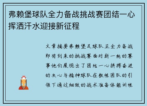 弗赖堡球队全力备战挑战赛团结一心挥洒汗水迎接新征程