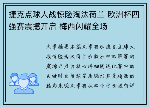 捷克点球大战惊险淘汰荷兰 欧洲杯四强赛震撼开启 梅西闪耀全场