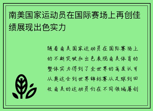 南美国家运动员在国际赛场上再创佳绩展现出色实力