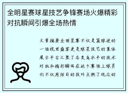 全明星赛球星技艺争锋赛场火爆精彩对抗瞬间引爆全场热情