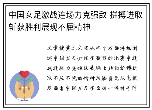 中国女足激战连场力克强敌 拼搏进取斩获胜利展现不屈精神