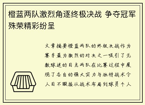 橙蓝两队激烈角逐终极决战 争夺冠军殊荣精彩纷呈
