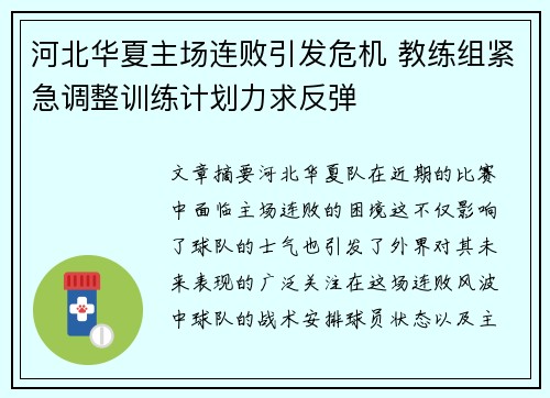 河北华夏主场连败引发危机 教练组紧急调整训练计划力求反弹