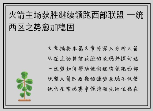 火箭主场获胜继续领跑西部联盟 一统西区之势愈加稳固