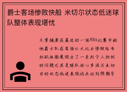 爵士客场惨败快船 米切尔状态低迷球队整体表现堪忧
