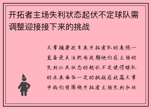 开拓者主场失利状态起伏不定球队需调整迎接接下来的挑战