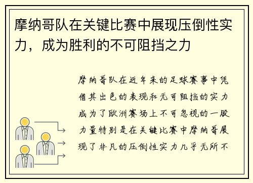摩纳哥队在关键比赛中展现压倒性实力，成为胜利的不可阻挡之力