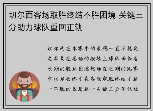 切尔西客场取胜终结不胜困境 关键三分助力球队重回正轨